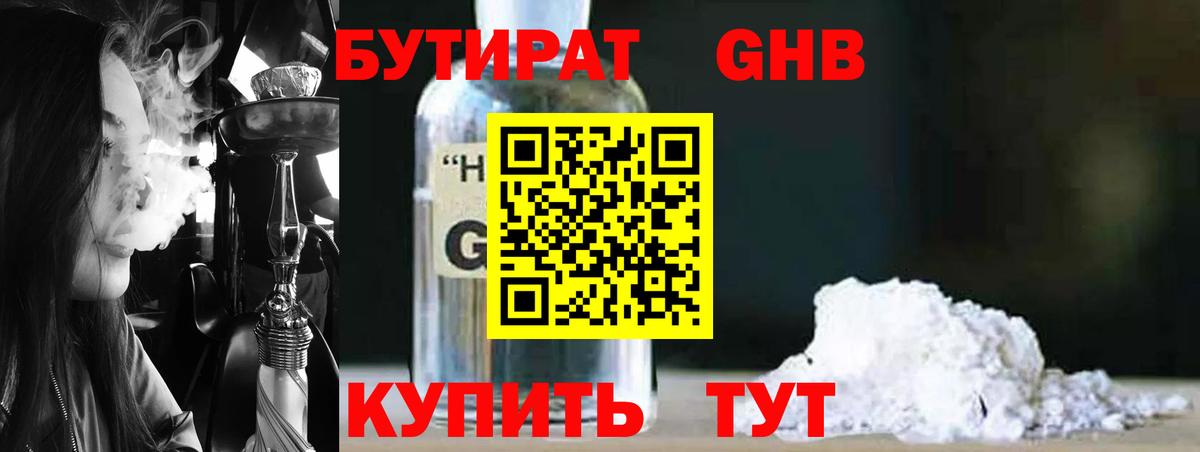 Бирск  БУТИРАТ бутандиол  Вход с VPN 